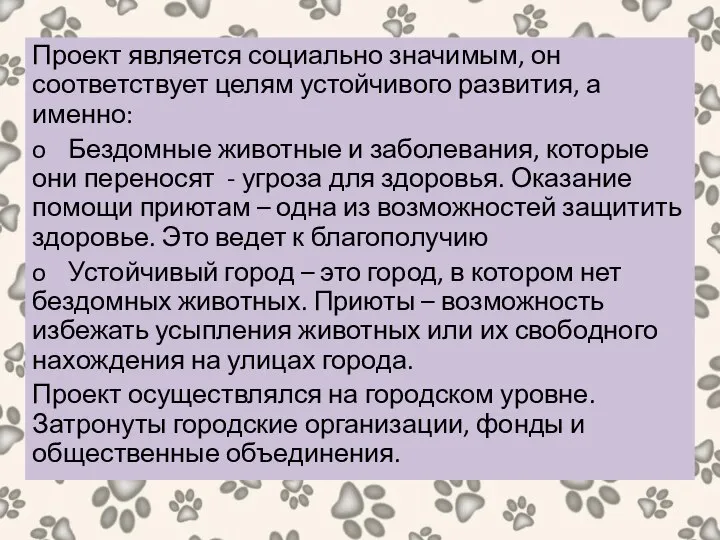 Проект является социально значимым, он соответствует целям устойчивого развития, а именно: