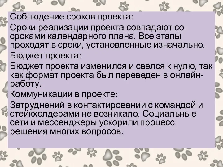 Соблюдение сроков проекта: Сроки реализации проекта совпадают со сроками календарного плана.