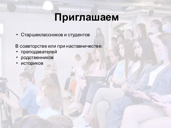 Приглашаем Старшеклассников и студентов В соавторстве или при наставничестве: преподавателей родственников историков