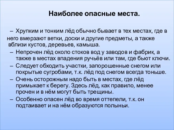 Наиболее опасные места. Хрупким и тонким лёд обычно бывает в тех