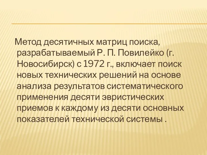 Метод десятичных матриц поиска, разрабатываемый Р. П. Повилейко (г. Новосибирск) с