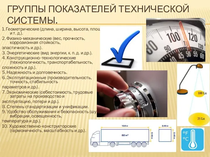 ГРУППЫ ПОКАЗАТЕЛЕЙ ТЕХНИЧЕСКОЙ СИСТЕМЫ. 1. Геометрические (длина, ширина, высота, площадь и