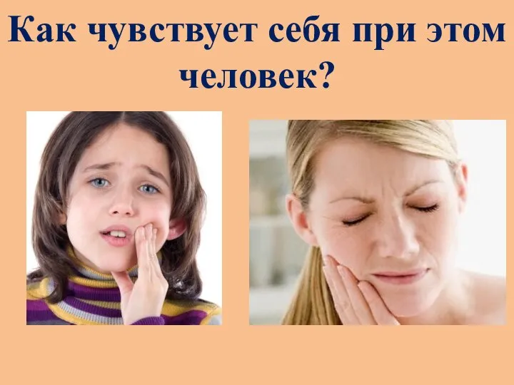 Как чувствует себя при этом человек?