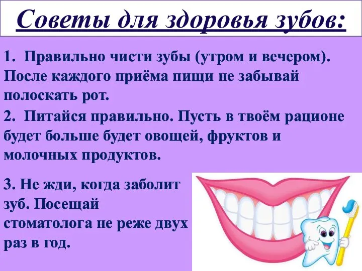 Советы для здоровья зубов: 2. Питайся правильно. Пусть в твоём рационе