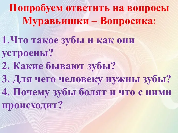 Попробуем ответить на вопросы Муравьишки – Вопросика: 1.Что такое зубы и