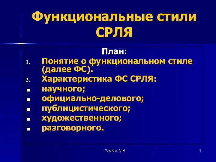 Тенекова А. М. Функциональные стили СРЛЯ План: Понятие о функциональном стиле