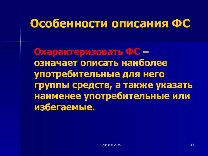 Тенекова А. М. Особенности описания ФС Охарактеризовать ФС – означает описать