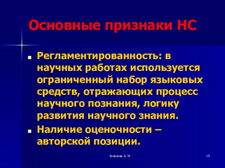 Тенекова А. М. Основные признаки НС Регламентированность: в научных работах используется