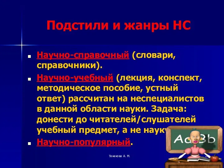 Тенекова А. М. Подстили и жанры НС Научно-справочный (словари, справочники). Научно-учебный