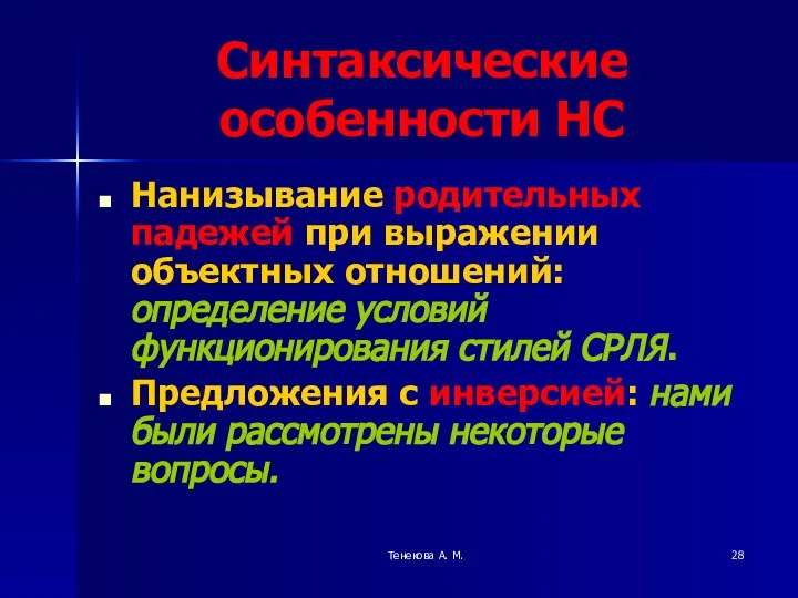 Тенекова А. М. Синтаксические особенности НС Нанизывание родительных падежей при выражении