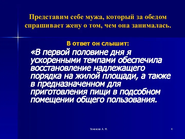 Тенекова А. М. Представим себе мужа, который за обедом спрашивает жену