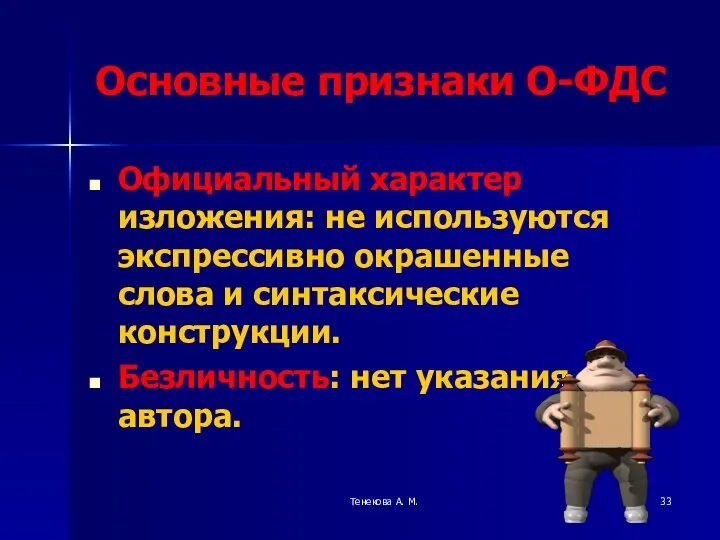 Тенекова А. М. Основные признаки О-ФДС Официальный характер изложения: не используются