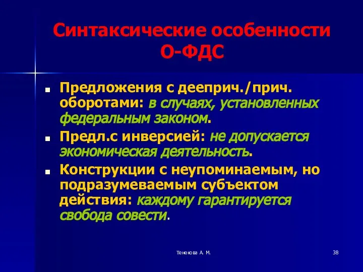 Тенекова А. М. Синтаксические особенности О-ФДС Предложения с дееприч./прич. оборотами: в