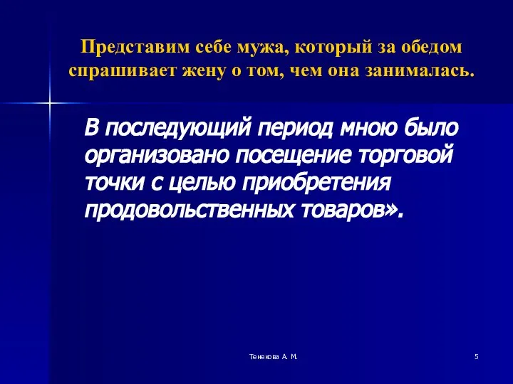 Тенекова А. М. Представим себе мужа, который за обедом спрашивает жену