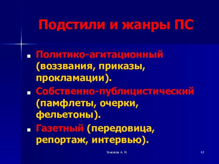 Тенекова А. М. Подстили и жанры ПС Политико-агитационный (воззвания, приказы, прокламации).