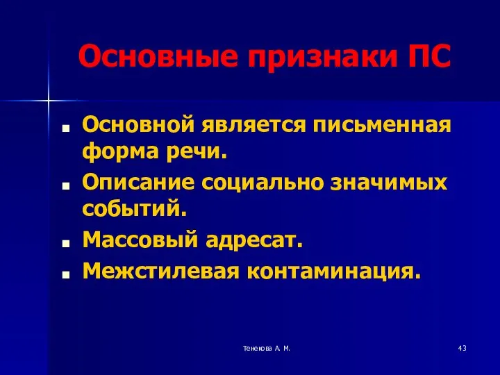 Тенекова А. М. Основные признаки ПС Основной является письменная форма речи.