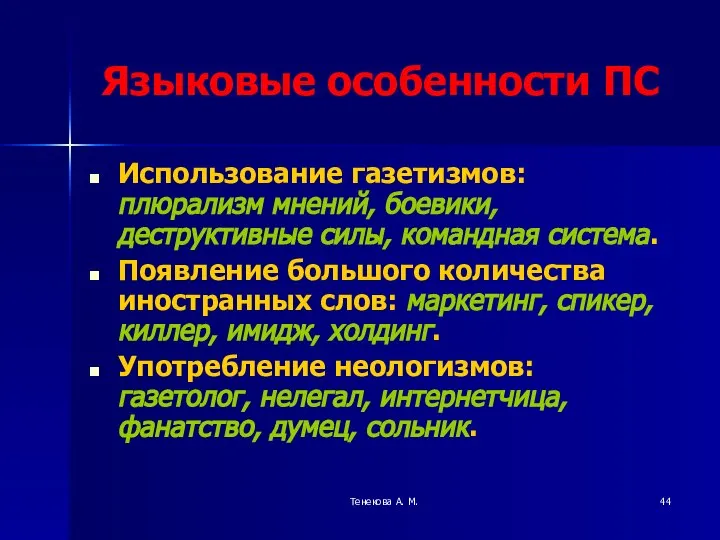 Тенекова А. М. Языковые особенности ПС Использование газетизмов: плюрализм мнений, боевики,