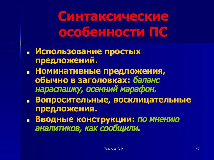 Тенекова А. М. Синтаксические особенности ПС Использование простых предложений. Номинативные предложения,