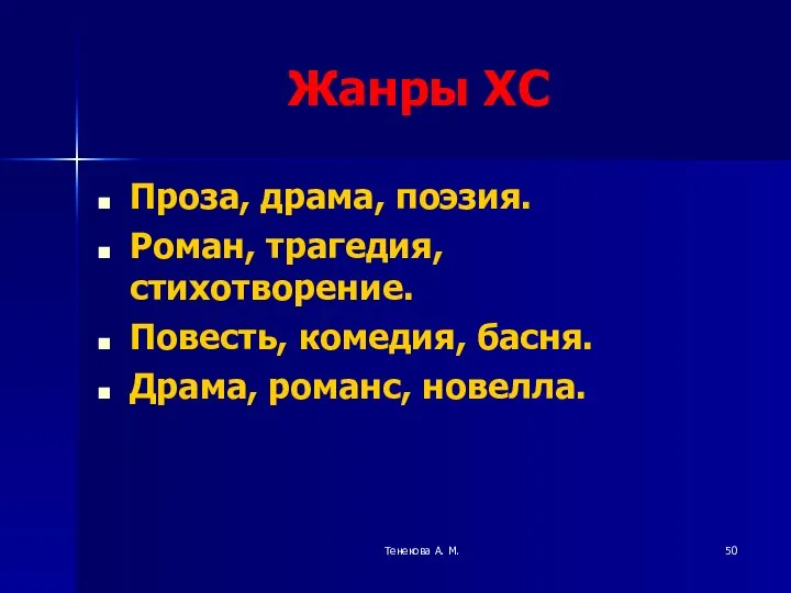 Тенекова А. М. Жанры ХС Проза, драма, поэзия. Роман, трагедия, стихотворение.