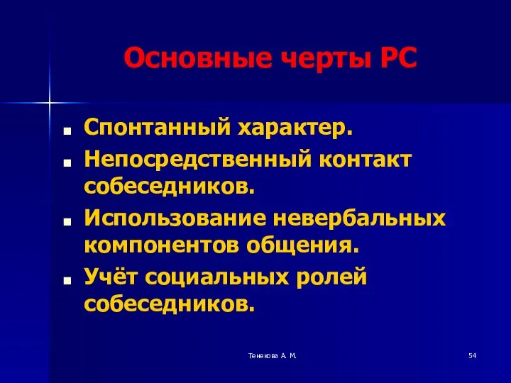 Тенекова А. М. Основные черты РС Спонтанный характер. Непосредственный контакт собеседников.