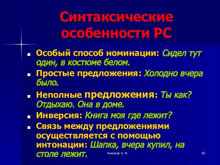 Тенекова А. М. Синтаксические особенности РС Особый способ номинации: Сидел тут