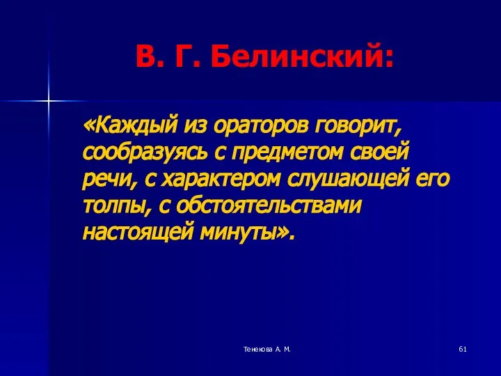 Тенекова А. М. В. Г. Белинский: «Каждый из ораторов говорит, сообразуясь