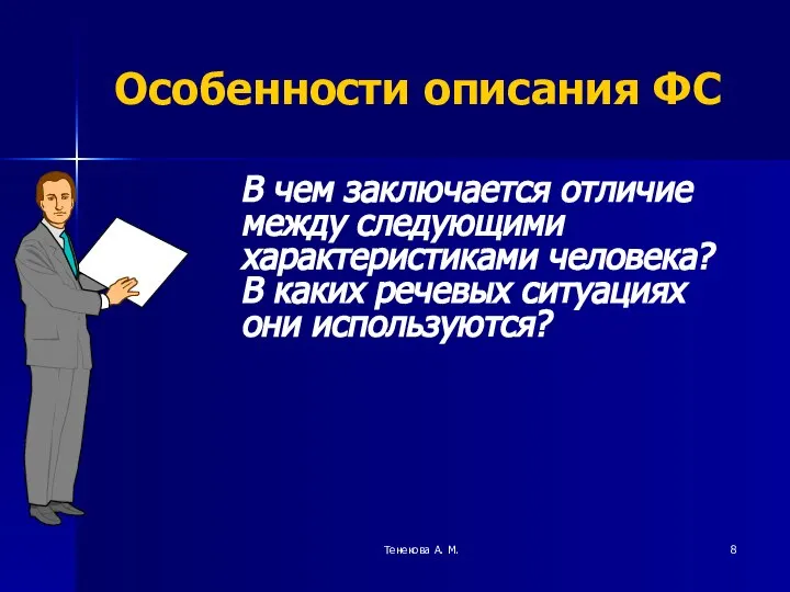 Тенекова А. М. Особенности описания ФС В чем заключается отличие между