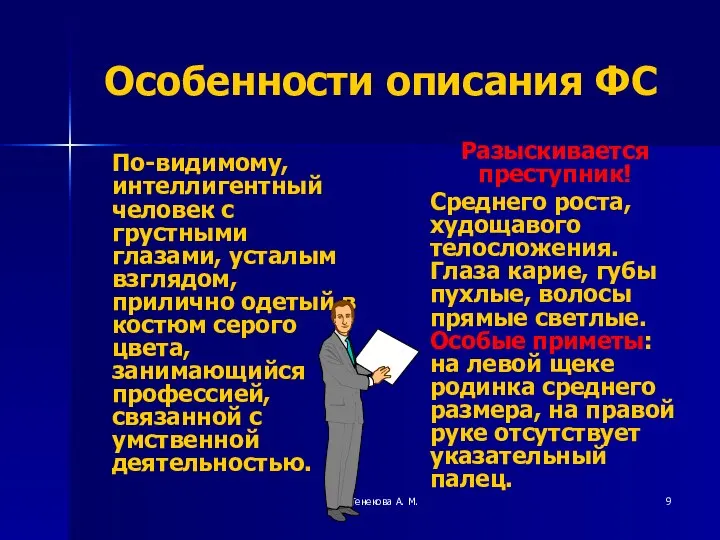 Тенекова А. М. Особенности описания ФС По-видимому, интеллигентный человек с грустными