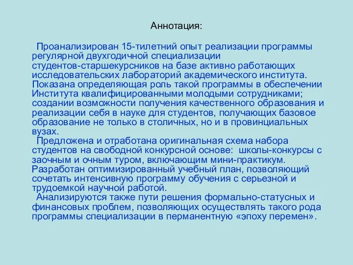 Аннотация: Проанализирован 15-тилетний опыт реализации программы регулярной двухгодичной специализации студентов-старшекурсников на