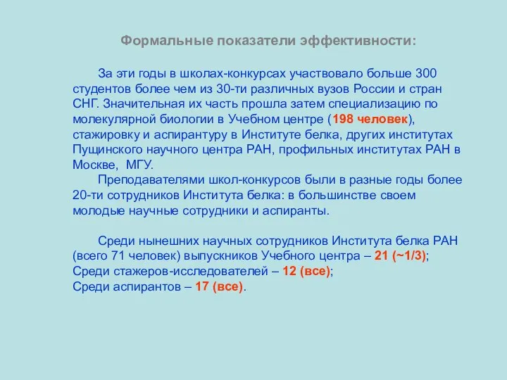 Формальные показатели эффективности: За эти годы в школах-конкурсах участвовало больше 300