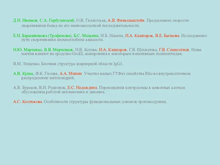 Д.Н. Иванков, С.А. Гарбузинский, О.В. Галзитская, А.В. Финкельштейн. Предсказание скорости сворачивания