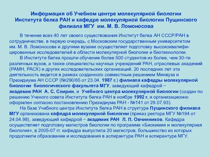 Информация об Учебном центре молекулярной биологии Института белка РАН и кафедре