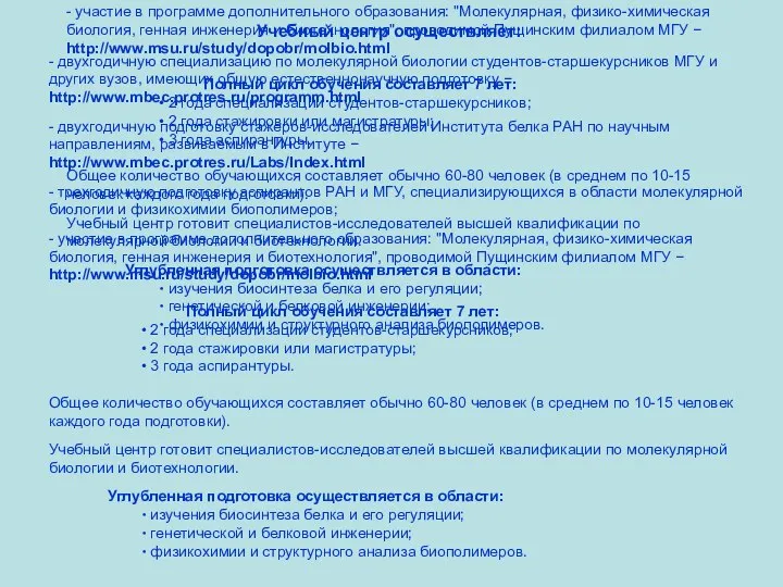 Учебный центр осуществляет: - двухгодичную специализацию по молекулярной биологии студентов-старшекурсников МГУ