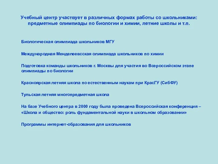 Учебный центр участвует в различных формах работы со школьниками: предметные олимпиады