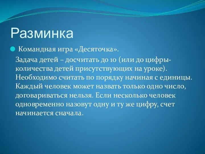 Разминка Командная игра «Десяточка». Задача детей – досчитать до 10 (или