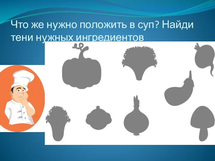 Что же нужно положить в суп? Найди тени нужных ингредиентов