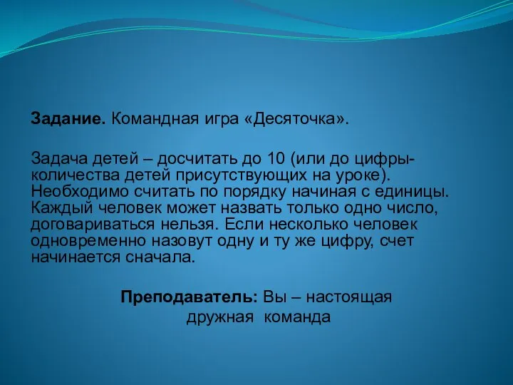 Задание. Командная игра «Десяточка». Задача детей – досчитать до 10 (или