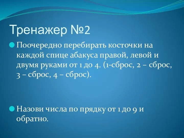 Тренажер №2 Поочередно перебирать косточки на каждой спице абакуса правой, левой