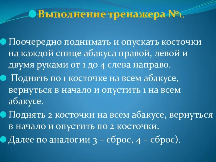 Выполнение тренажера №1. Поочередно поднимать и опускать косточки на каждой спице