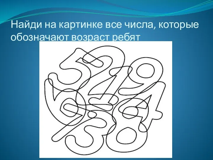 Найди на картинке все числа, которые обозначают возраст ребят