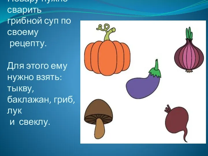 Повару нужно сварить грибной суп по своему рецепту. Для этого ему