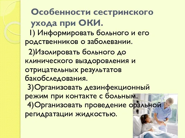 Особенности сестринского ухода при ОКИ. 1) Информировать больного и его родственников