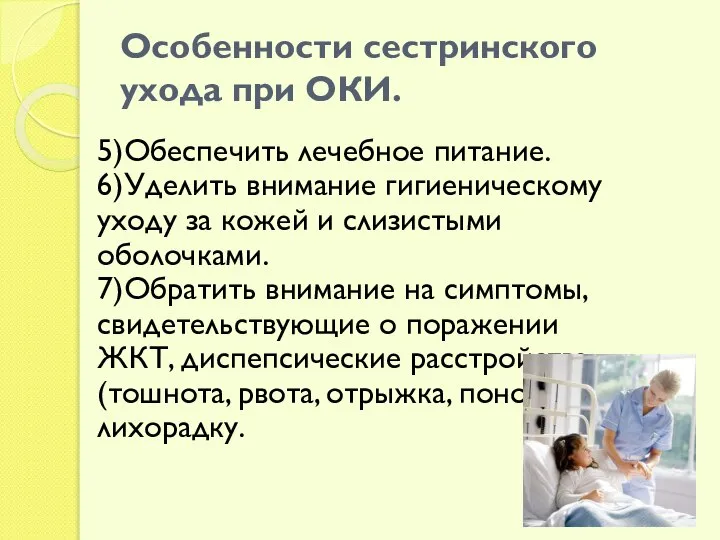 Особенности сестринского ухода при ОКИ. 5)Обеспечить лечебное питание. 6)Уделить внимание гигиеническому