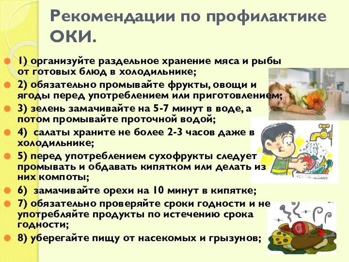 Рекомендации по профилактике ОКИ. 1) организуйте раздельное хранение мяса и рыбы