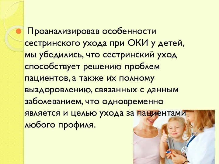 Проанализировав особенности сестринского ухода при ОКИ у детей, мы убедились, что