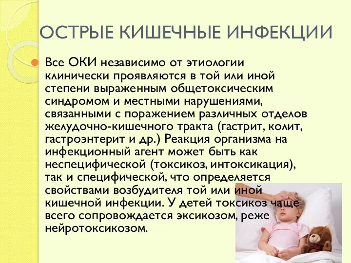 ОСТРЫЕ КИШЕЧНЫЕ ИНФЕКЦИИ Все ОКИ независимо от этиологии клинически проявляются в