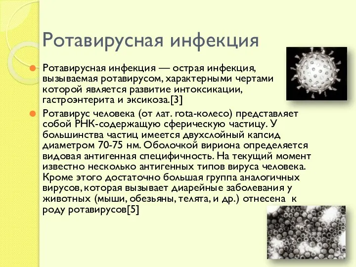 Ротавирусная инфекция Ротавирусная инфекция — острая инфекция, вызываемая ротавирусом, характерными чертами