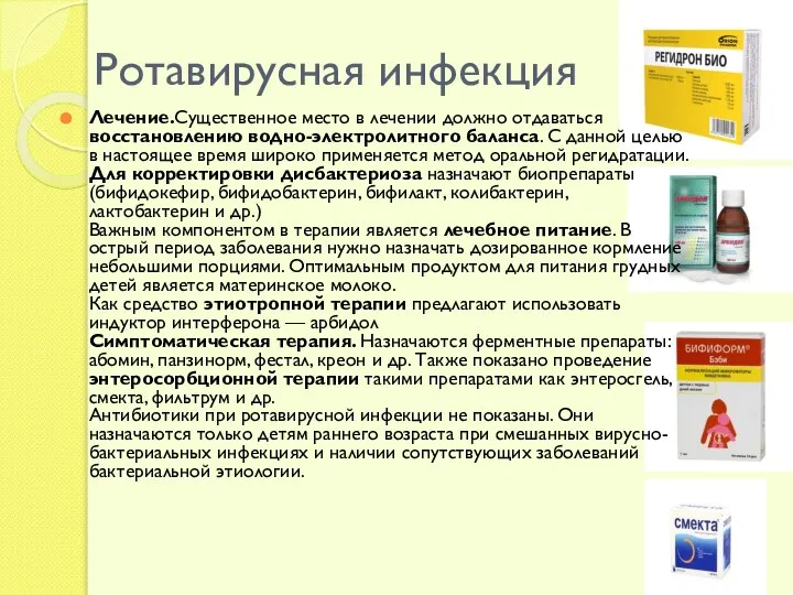 Ротавирусная инфекция Лечение.Существенное место в лечении должно отдаваться восстановлению водно-электролитного баланса.