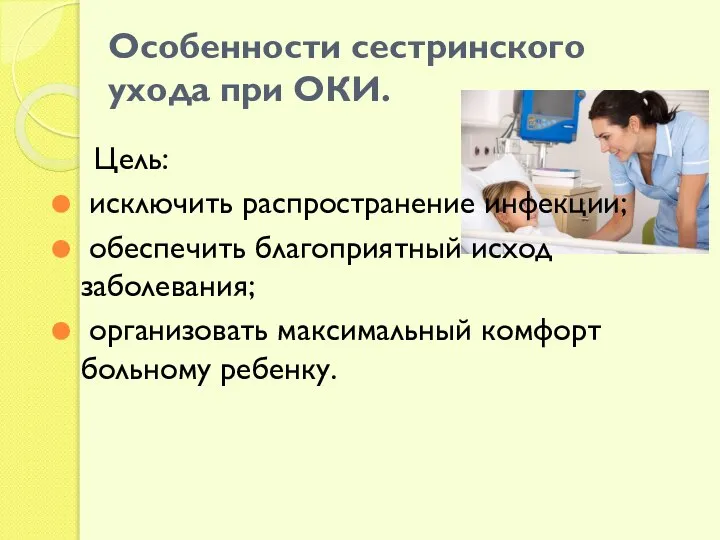 Особенности сестринского ухода при ОКИ. Цель: исключить распространение инфекции; обеспечить благоприятный