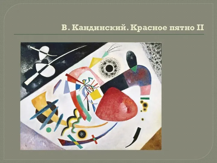 В. Кандинский. Красное пятно II